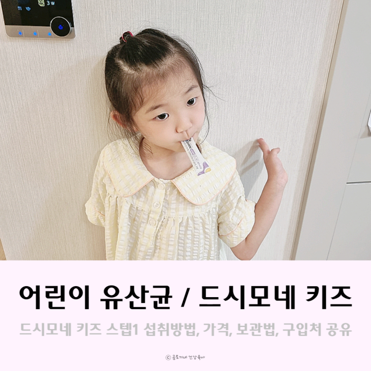 어린이 유산균 드시모네 키즈 후기(가격, 섭취방법, 또박배송) 어린이 유산균 드시모네 키즈 후기(가격, 섭취방법, 또박배송)