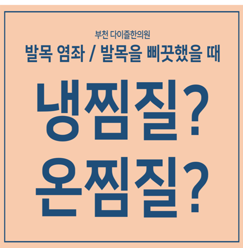  부천한의원 발목염좌 :: 발목 삐끗했을 때 냉찜질? 온찜질? 궁금해요