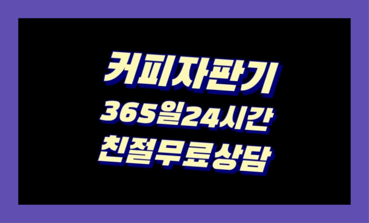 커피머신대여  커피머신임대/렌탈/대여 빠른설치 관리전문