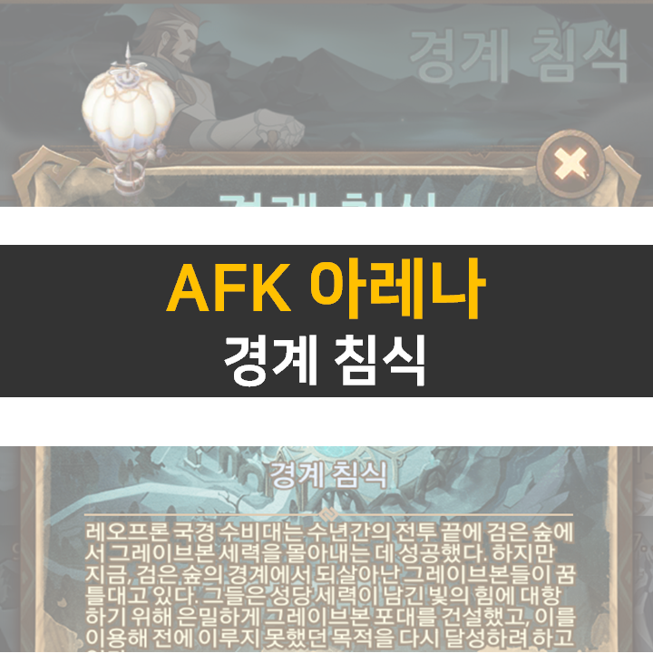 AFK 아레나 경계 침식 신규 월드 탐험 공략 AFK 아레나 경계 침식 신규 월드 탐험 공략