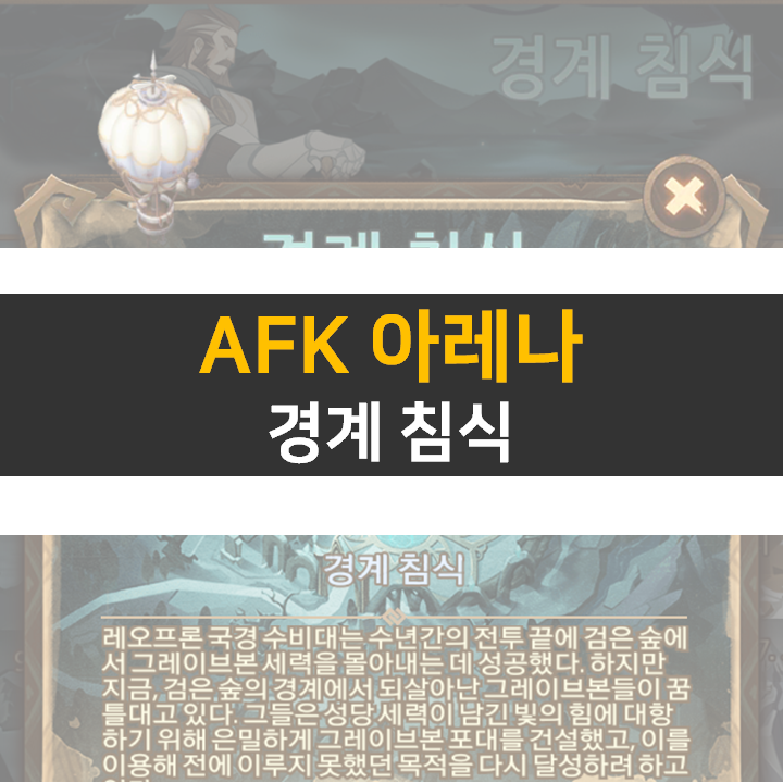 AFK 아레나 경계 침식 신규 월드 탐험 공략