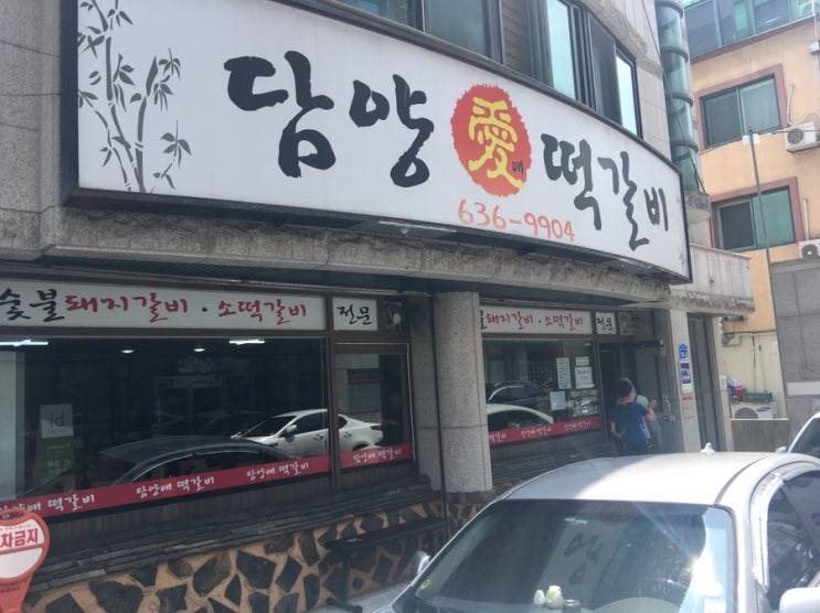 대전 담양애떡갈비 맛집