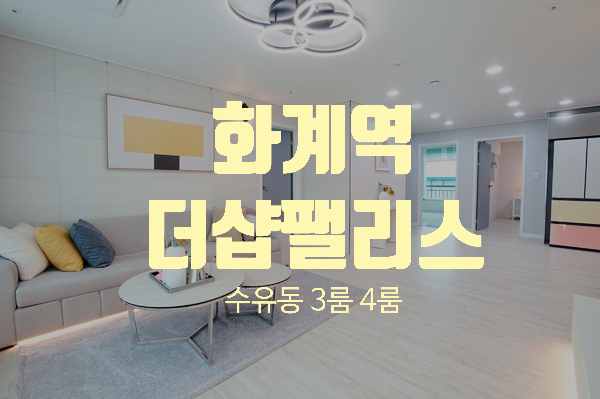  강북구 수유동 3룸 4룸 신축빌라 더샵팰리스