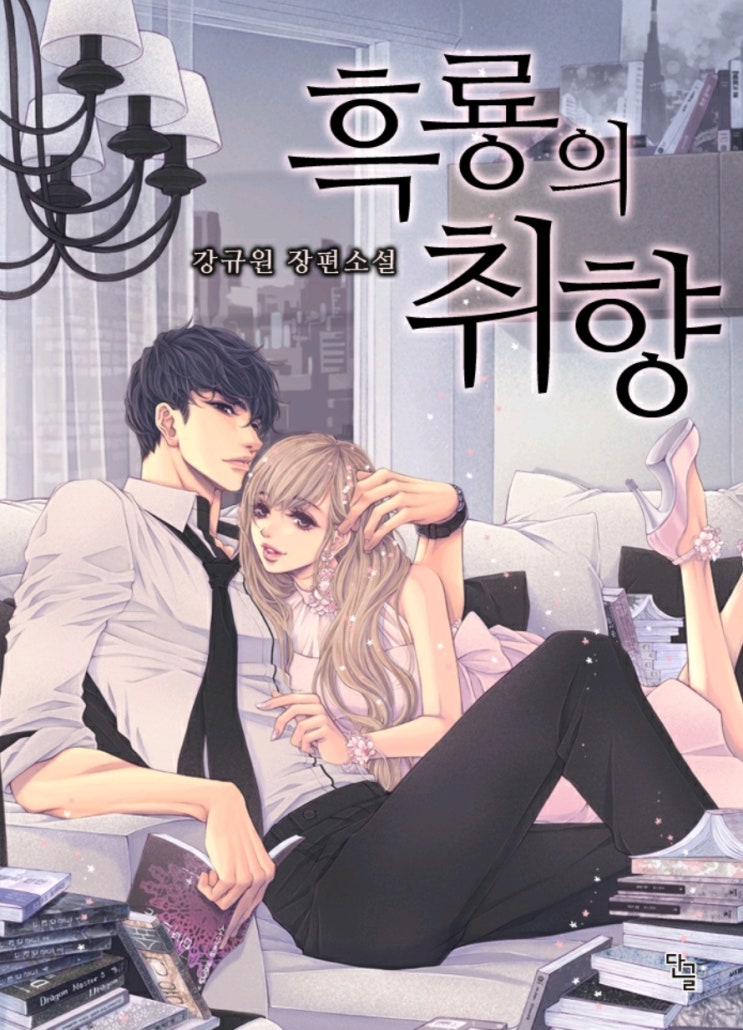  강규원 <흑룡의 취향>