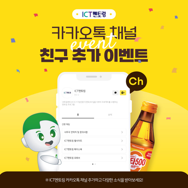 (종료)ICT멘토링 카톡플친이벤트(비타500 100%)전원증정 (종료)ICT멘토링 카톡플친이벤트(비타500 100%)전원증정