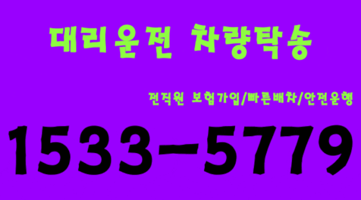  대리운전 자동차탁송