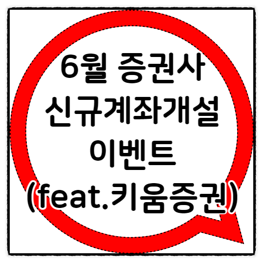  2022년 6월 증권사 신규 계좌 개설 이벤트(feat. 키움증권)