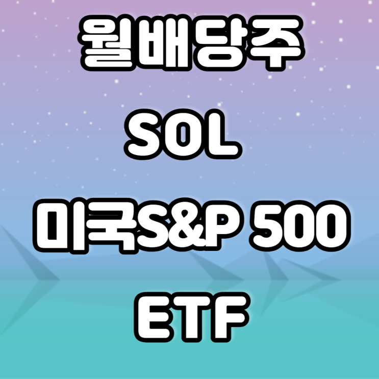 SOL 미국 S&P 500 ETF - 월배당주