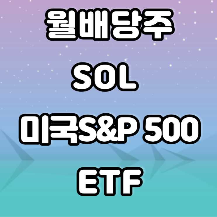 SOL 미국 S&P 500 ETF - 월배당주 SOL 미국 S&P 500 ETF - 월배당주