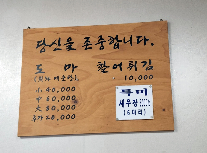  [사직동] 정성도마 숙성회