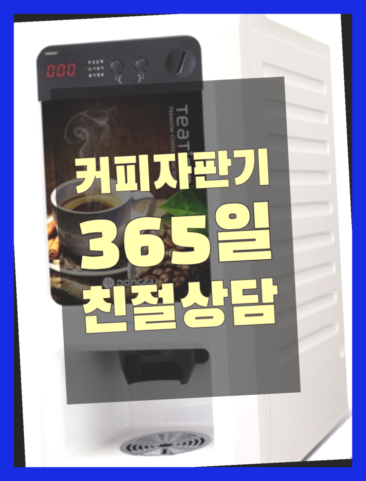 커피머신자판기  무상임대/렌탈/대여/판매 저렴한 올커벤 무상설치