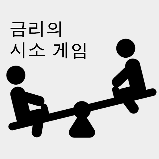  금리의 시소게임
