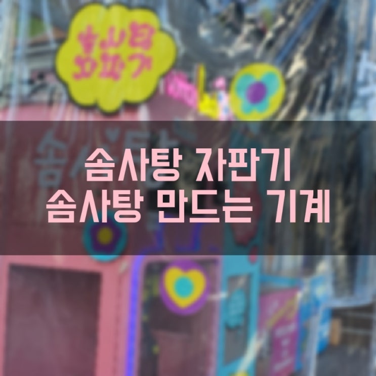  [솜사탕자판기] 대공원 서울랜드 초입에 있는 솜사탕 만드는 기계