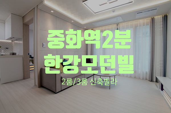  7호선 중화역 도보 1분 중랑구 중화동 신축빌라 한강모던빌 투룸 쓰리룸 구조 다양
