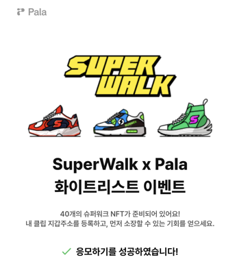  M2E 슈퍼워크(SuperWalk) * Pala 콜라보 이벤트 화리 초간단 응모방법!