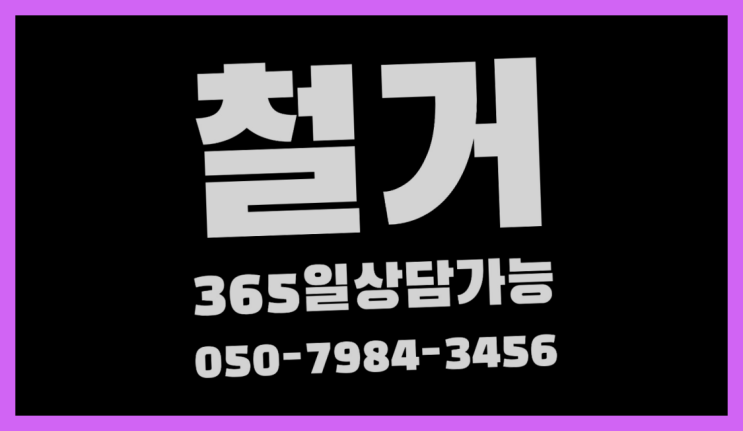 서울철거 모든철거 로켓출장&무료견적  여기가 대박