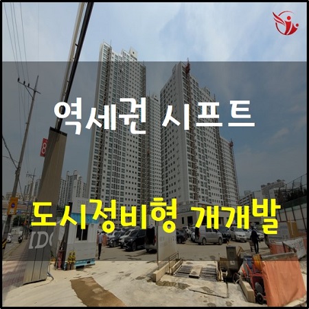  역세권시프트 어떤 사업인가요? 화곡3동 도시정비형 재개발 과정 조건