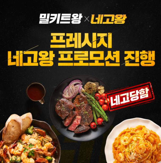[꿀팁] 이번주 네고왕 프레시지 밀키트 입니다! (쟁이소서!!- 링크포함)