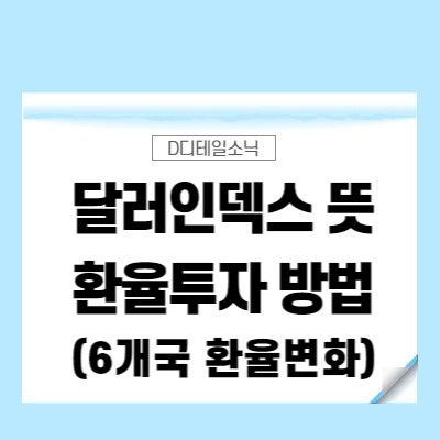 달러인덱스 뜻과 환율 미국 달러 투자(유로, 엔화, 캐나다 달러, 파운드, 크로나, 프랑)