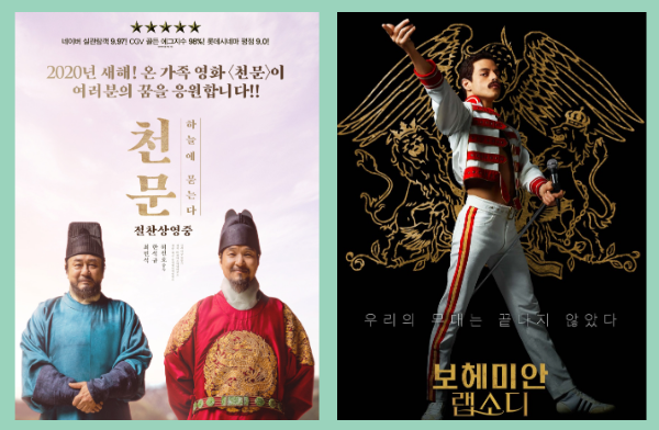  주말 영화 천문 하늘에 묻는다 보헤미안 랩소디