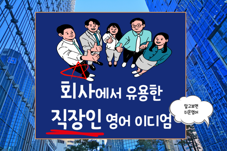  미국 회사 문화 및 자주 쓰이는 직장인 영어 이디엄 표현 3