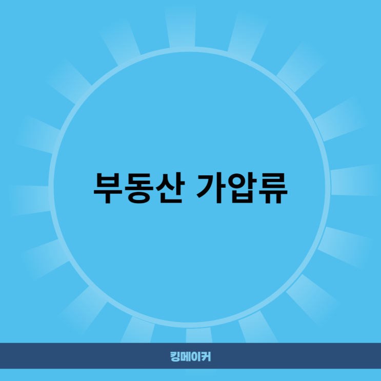  부동산 가압류 절차