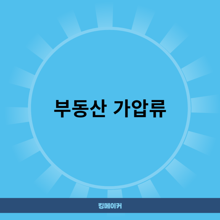 부동산 가압류 절차