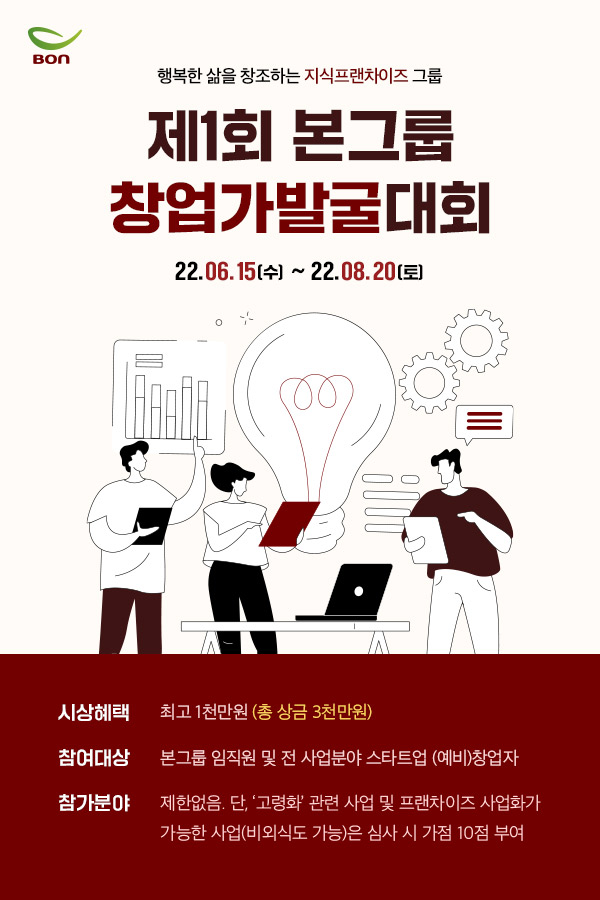  제1회 본그룹 창업가 발굴대회