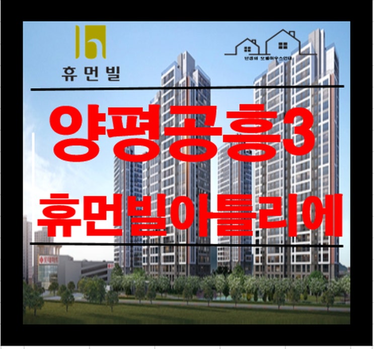  양평공흥3 휴먼빌 아틀리에 아파트 분양정보 일정