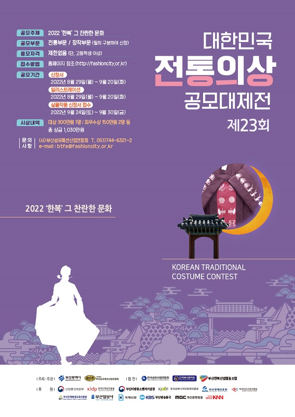  2022년 제23회 대한민국 전통의상 공모대제전