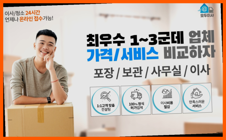  이사가격? 포장이사 어차피 할거라면 가장 저렴한 7곳 비교  소개합니다
