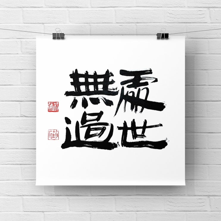  [서예/처세무과/채근담/좋은글귀/교훈글귀]  세상을 살아감에 그르침(과오)이 없다.