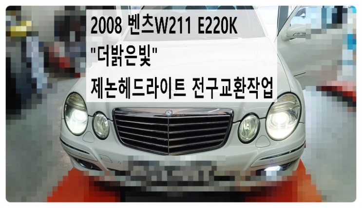  2008 벤츠W211 E200K 더밝은빛 제논헤드라이트 전구교환작업. 부천벤츠BMW수입차정비전문점 부영수퍼카