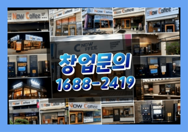  경북에  무인카페창업 40군데 이상 오픈한 이유 feat.무인커피기계