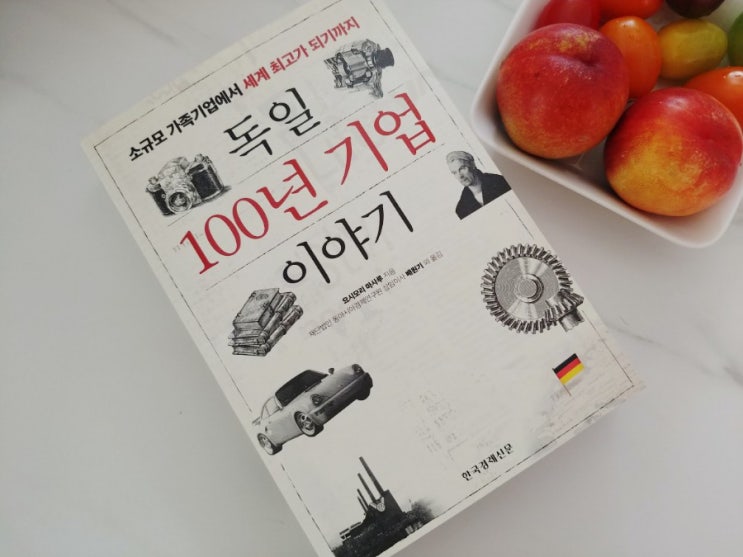  [책] 경영 책 추천, 독일 100년 기업 이야기