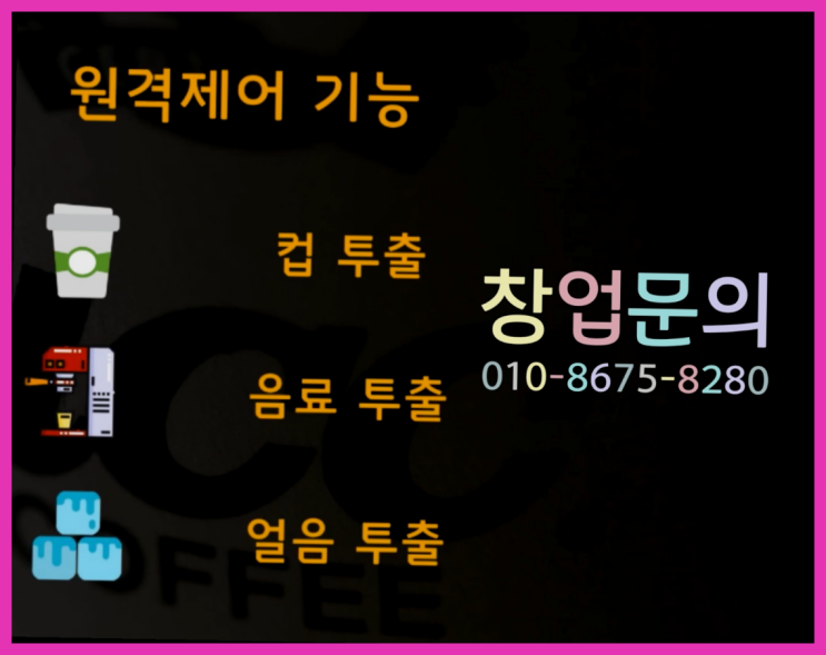  <무인카페창업>/테이크아웃커피숍 대한민국 1등 무인카페 최곱니다!