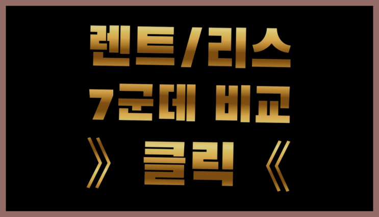  렌트카양도 ? 장기렌트/장기리스 최저가 견적내는곳 완전 굿