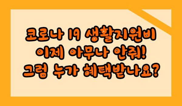 7월 11일, 코로나19 격리·치료 재정지원 제도 개편안. 난 아직 코로나 안걸렸는데...