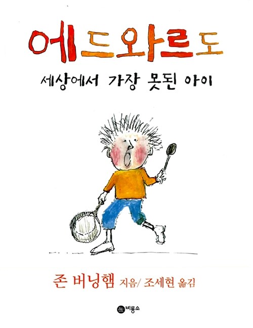  에드와르도 세상에서 가장 못된 아이-긍정적인 격려와 칭찬의 말을 강조하는 인성그림책