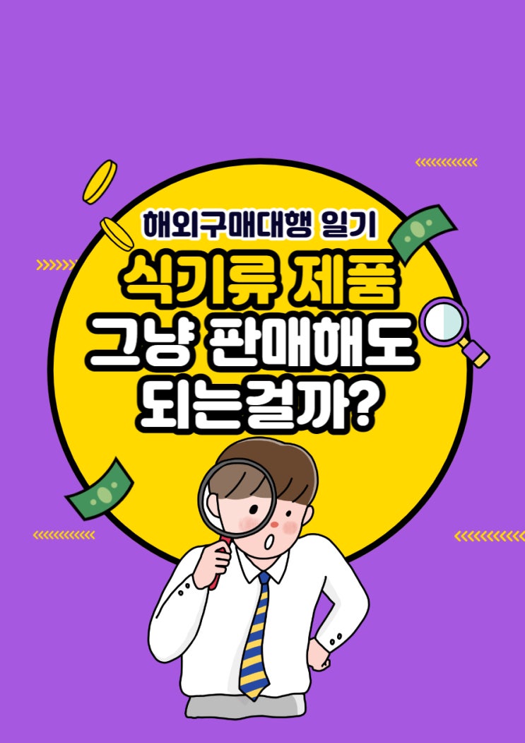  #3 해외구매대행 식기류 및 식품류 판매하기 (feat. 식품위생교육 및 수입식품등 구매대행업 영업등록)