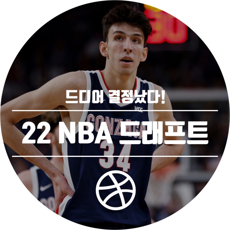  2022 NBA 드래프트 결과가 나왔습니다!
