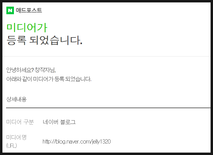  네이버 애드포스트 등록되었어요(조건, 보류, 승인)