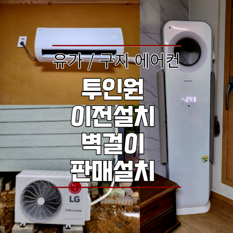  대구 구지 유가 에어컨 이전 및 판매설치