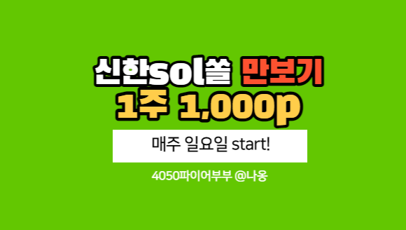 신한쏠만보기 1주에 1,000P적립