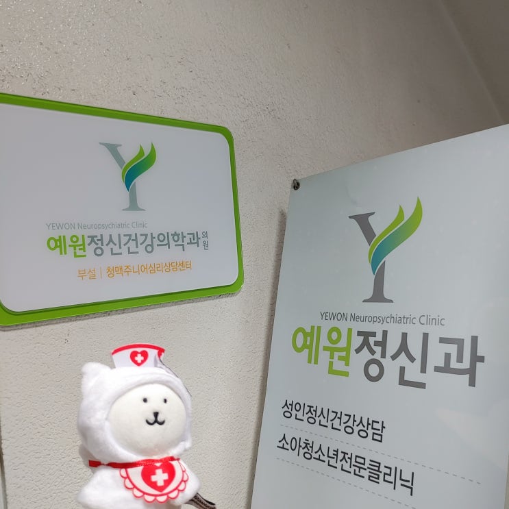 내가 구리 예원정신과에 3년간 다닌 이유+정신클리닉 소개하기 내가 구리 예원정신과에 3년간 다닌 이유+정신클리닉 소개하기