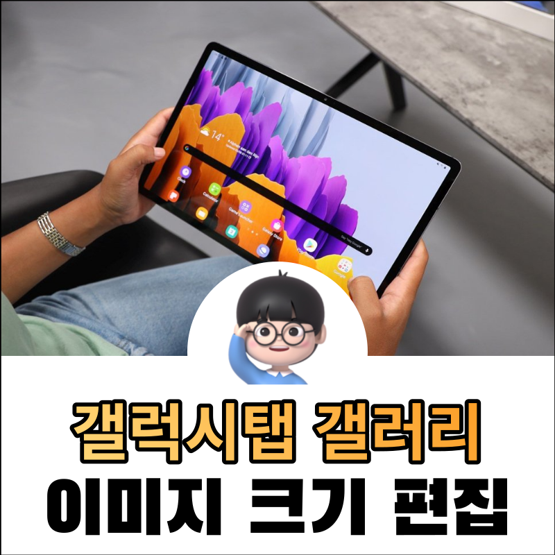 갤럭시탭 갤러리 태블릿에서 이미지 사이즈 및 크기 편집