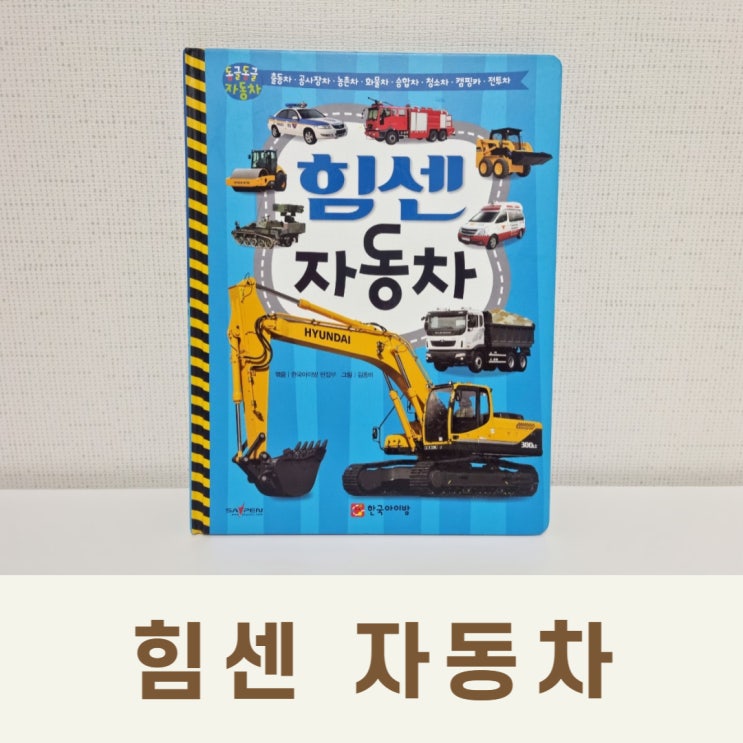 힘센 자동차 책 추천, 아이가 정말 좋아해요!