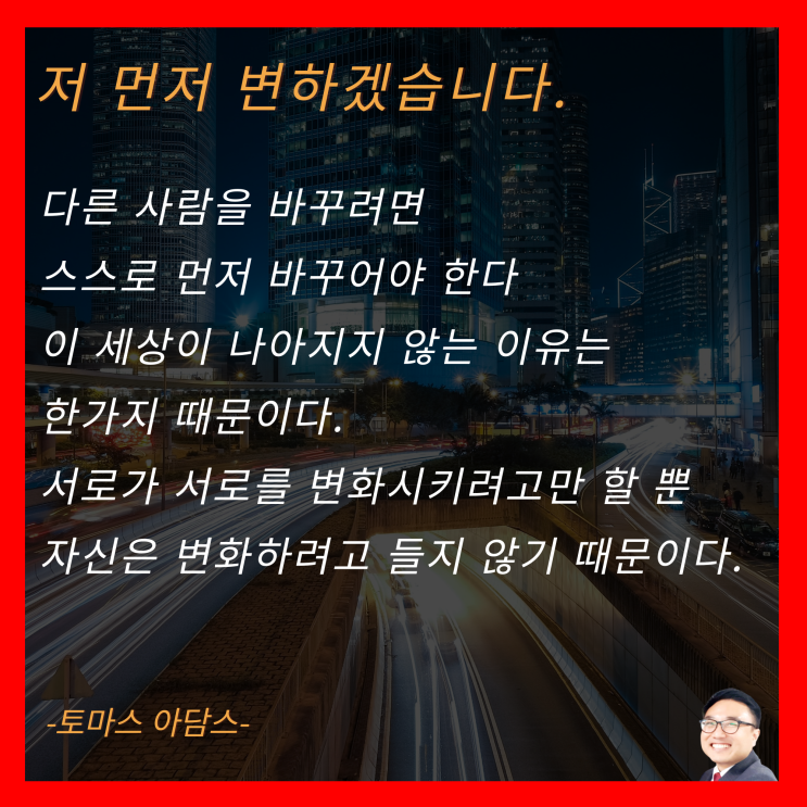  저 먼저 변하겠습니다.