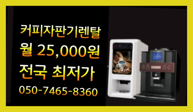  무상임대커피자판기 믹스/원두커피자판기렌탈 관리전문