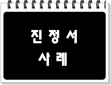  피해자 진정서 (교통사고 가해자 엄벌 촉구) 대필 사례